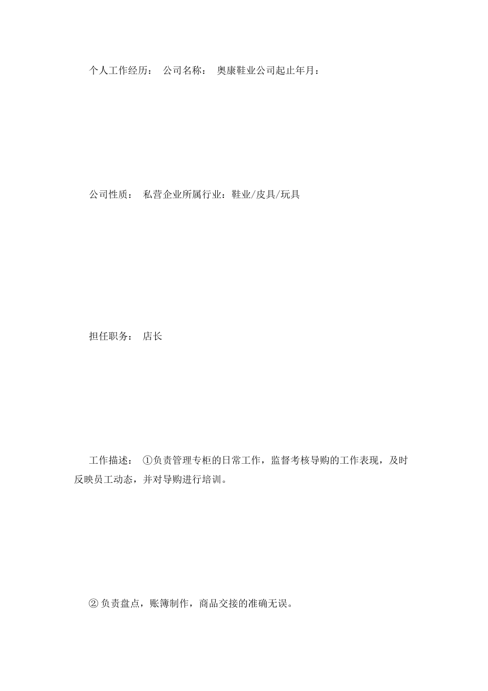 店长的求职简历范文_第2页