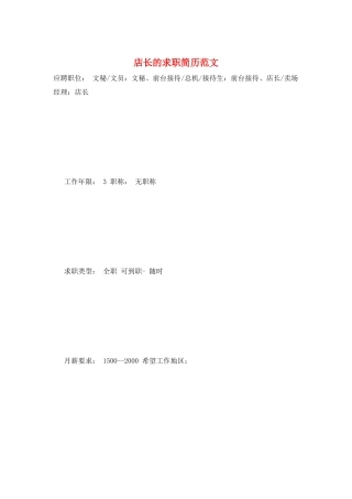 店长的求职简历范文