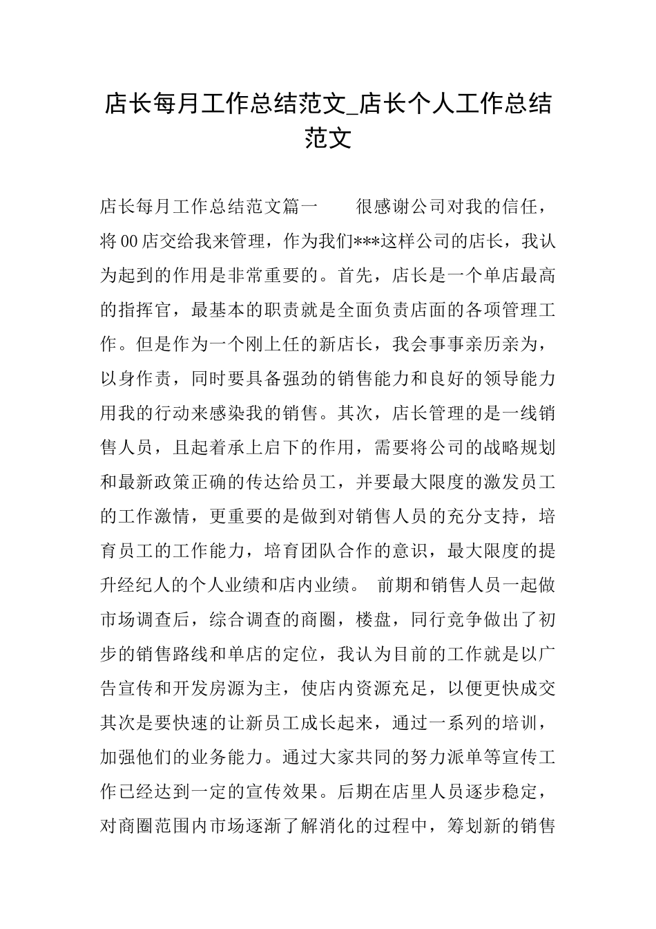 店长每月工作总结范文店长个人工作总结范文_第1页