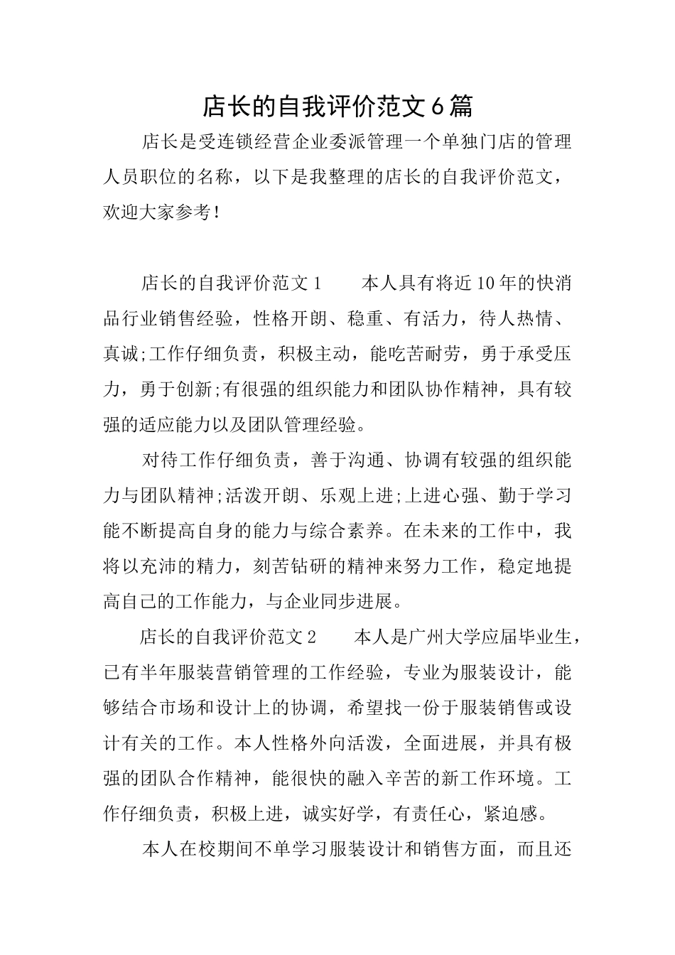 店长的自我评价范文6篇_第1页