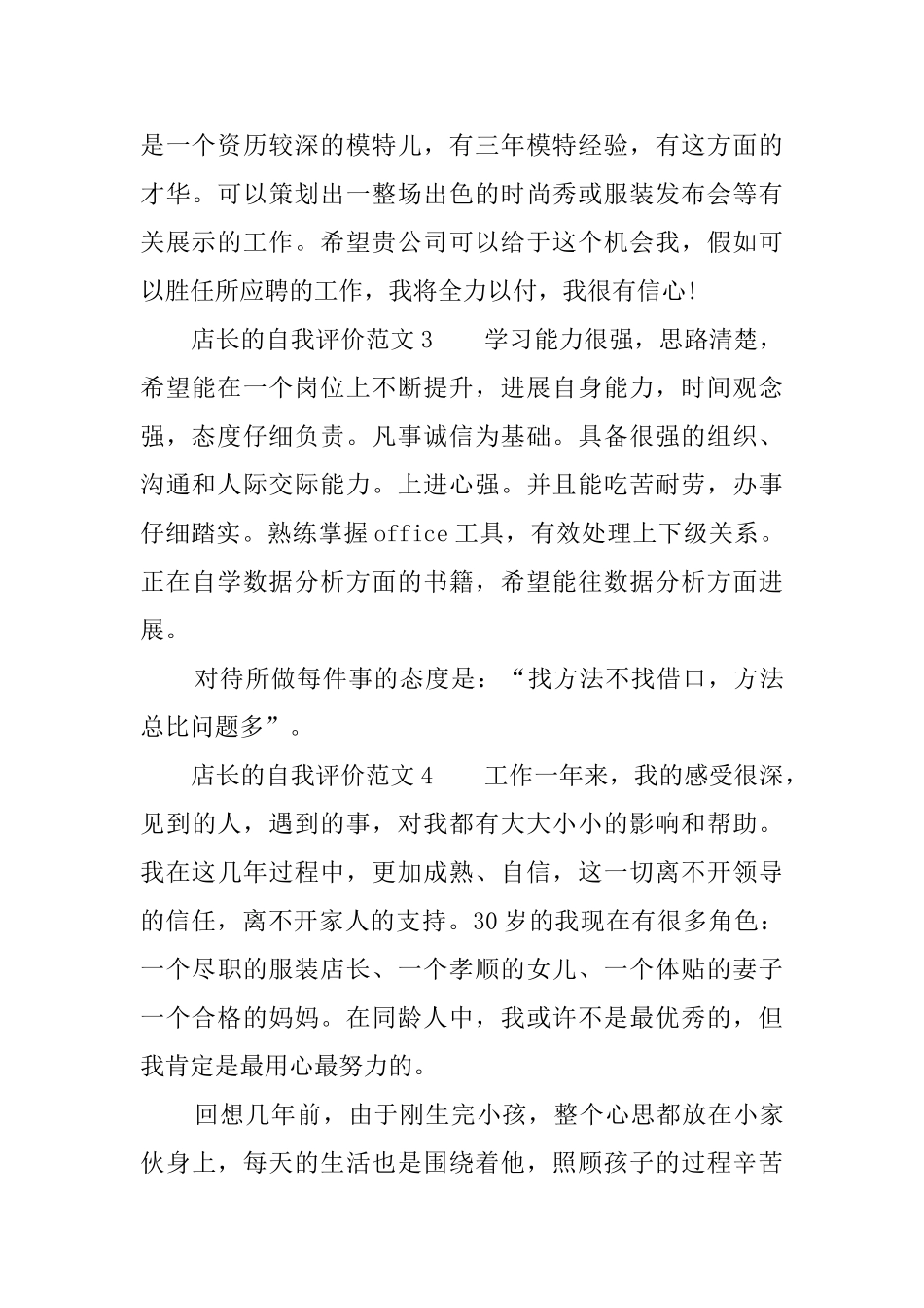 店长的自我评价范文6篇_第2页