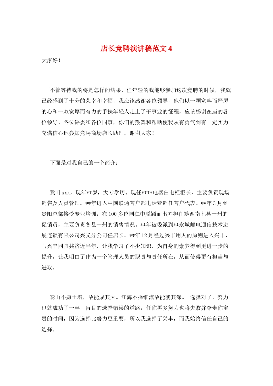 店长竞聘演讲稿范文4_第1页