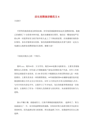 店长竞聘演讲稿范文4