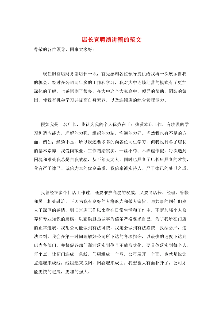 店长竞聘演讲稿的范文_第1页