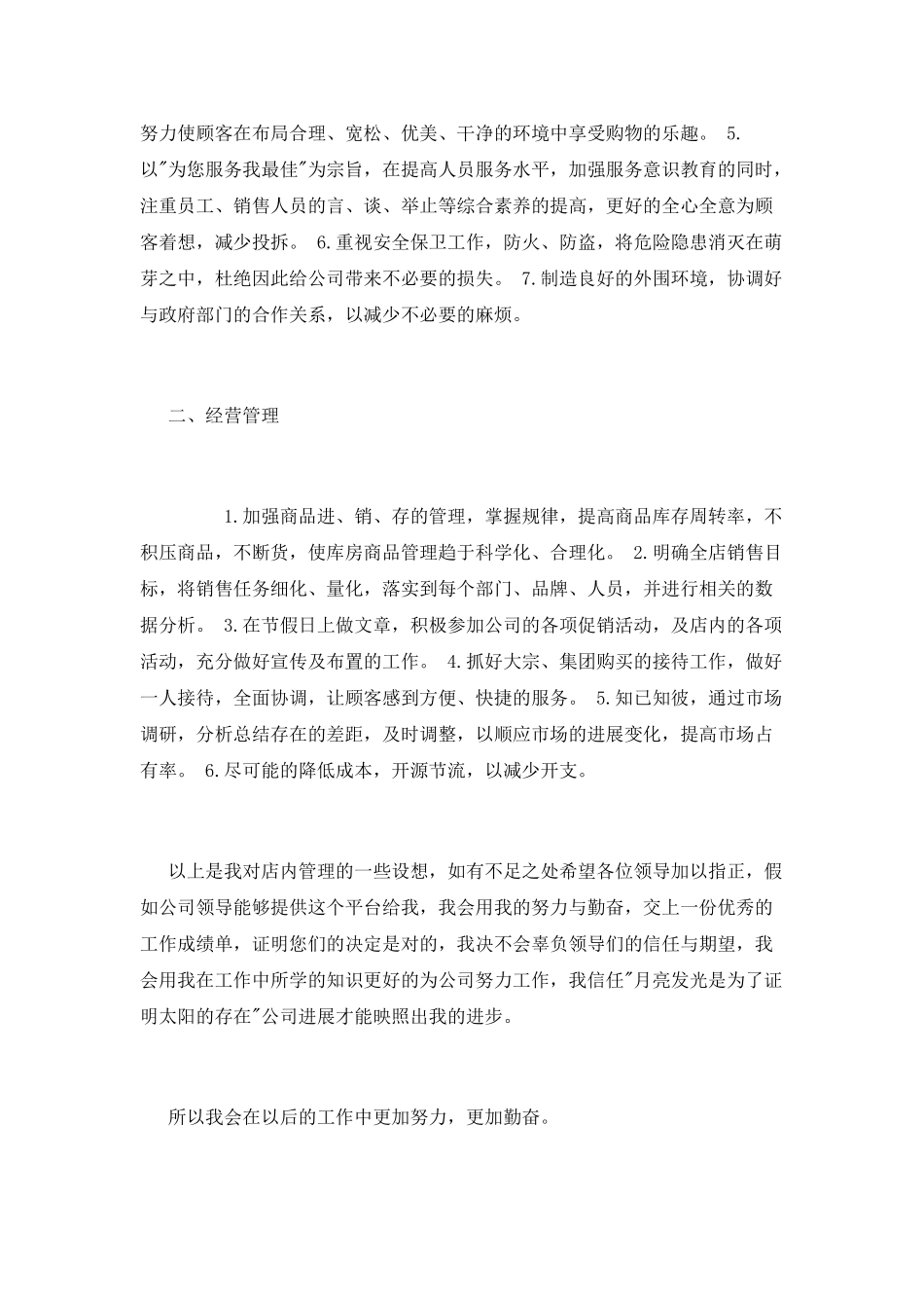 店长竞聘演讲稿的范文_第3页