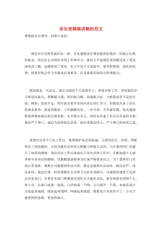 店长竞聘演讲稿的范文