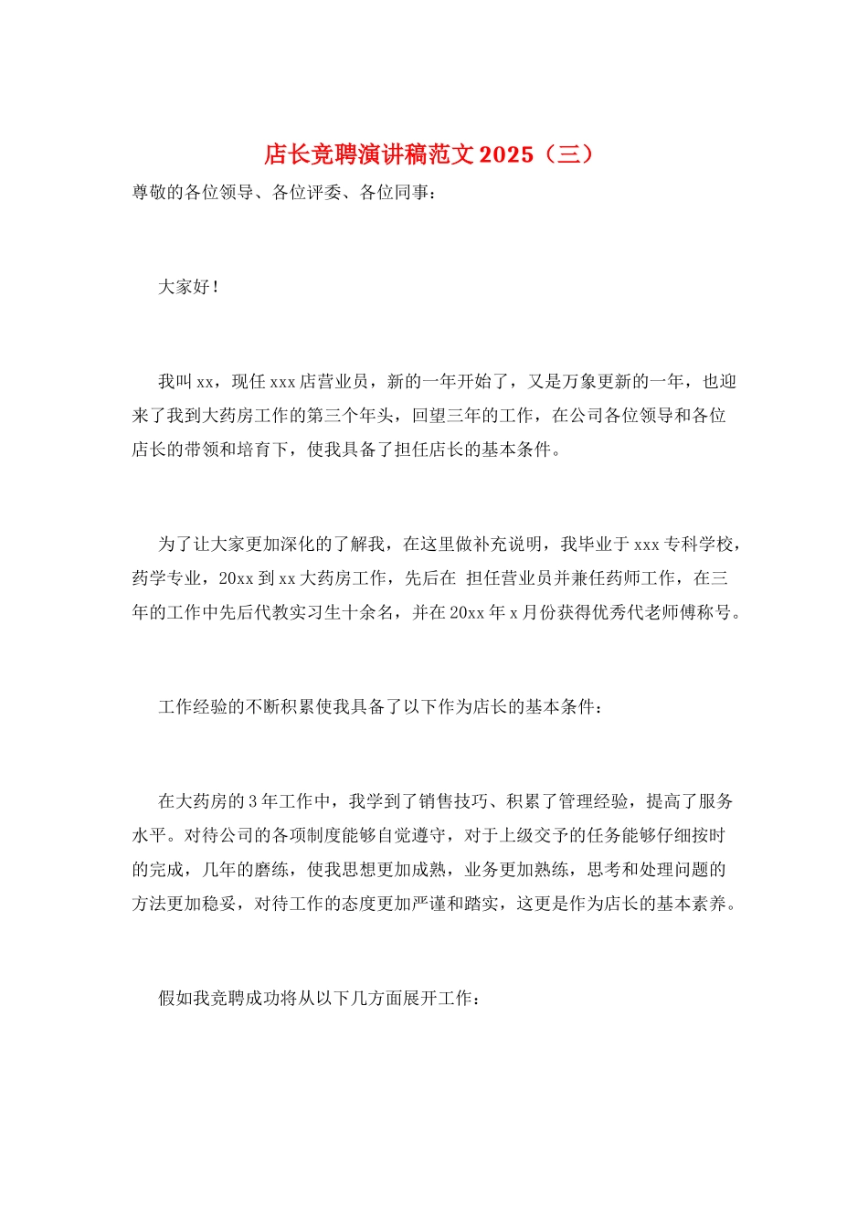 店长竞聘演讲稿范文2025(三)_第1页