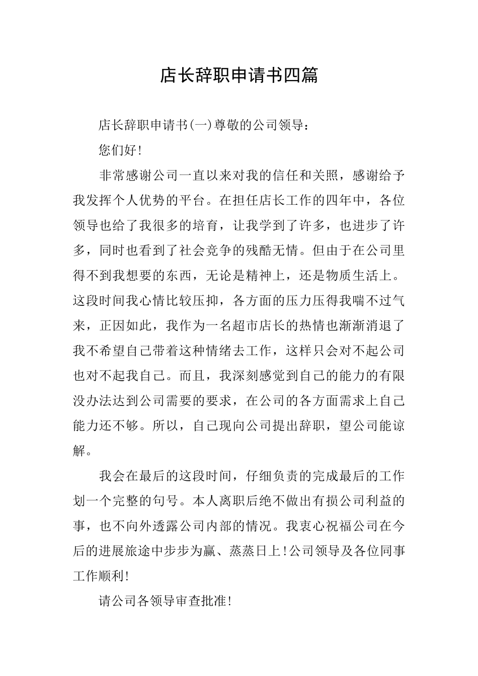 店长辞职申请书四篇_第1页