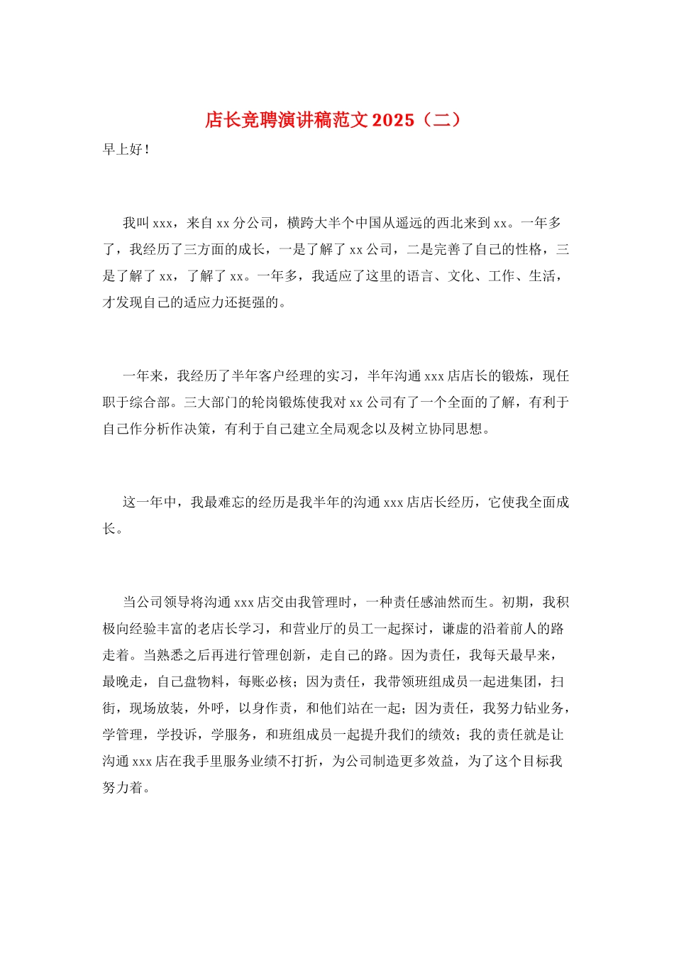 店长竞聘演讲稿范文2025_第1页