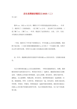 店长竞聘演讲稿范文2025