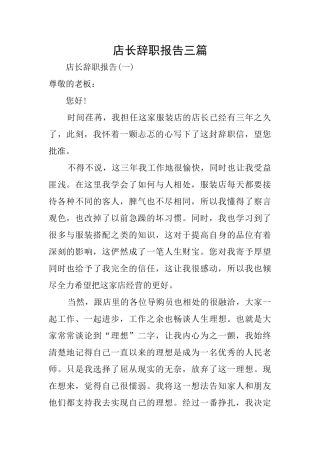 店长辞职报告三篇