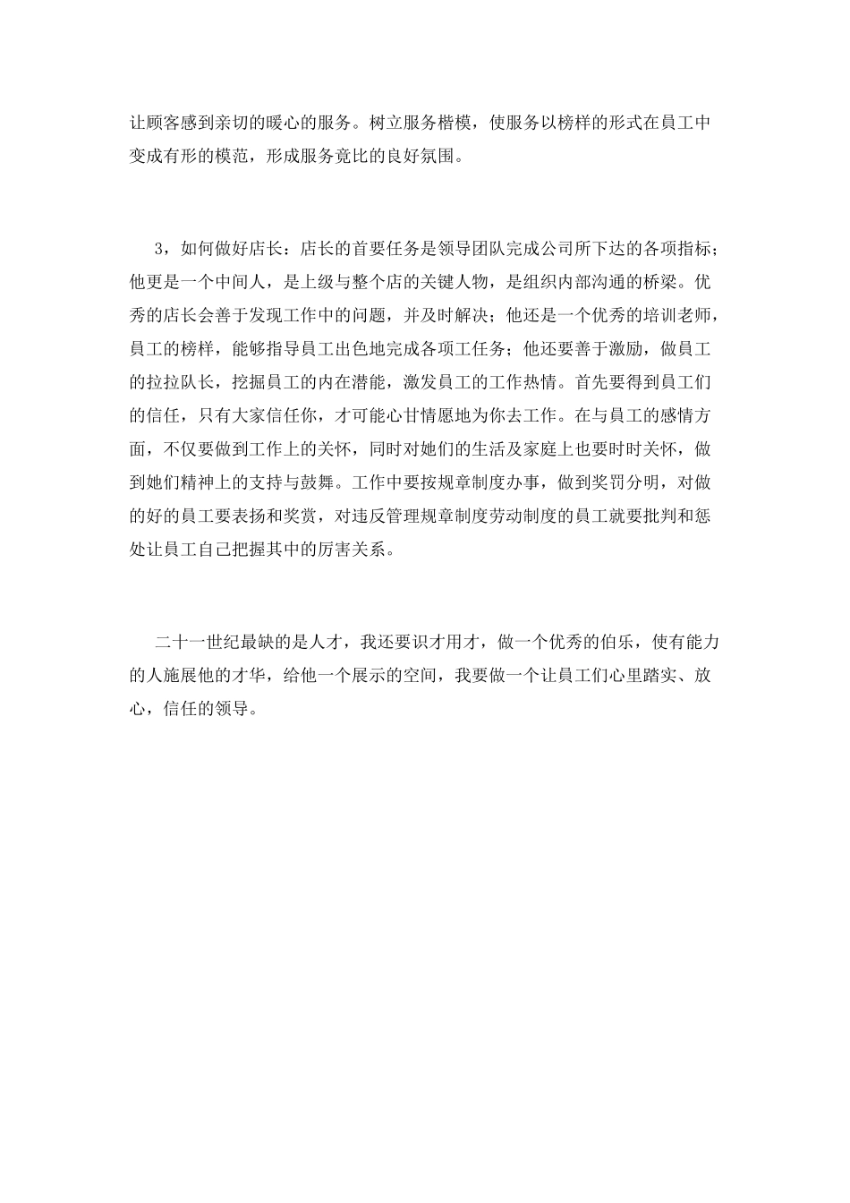 店长竞聘演讲稿范文2_第2页