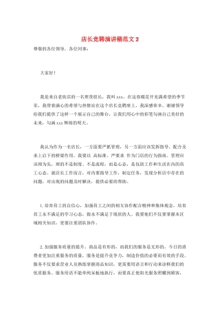 店长竞聘演讲稿范文2