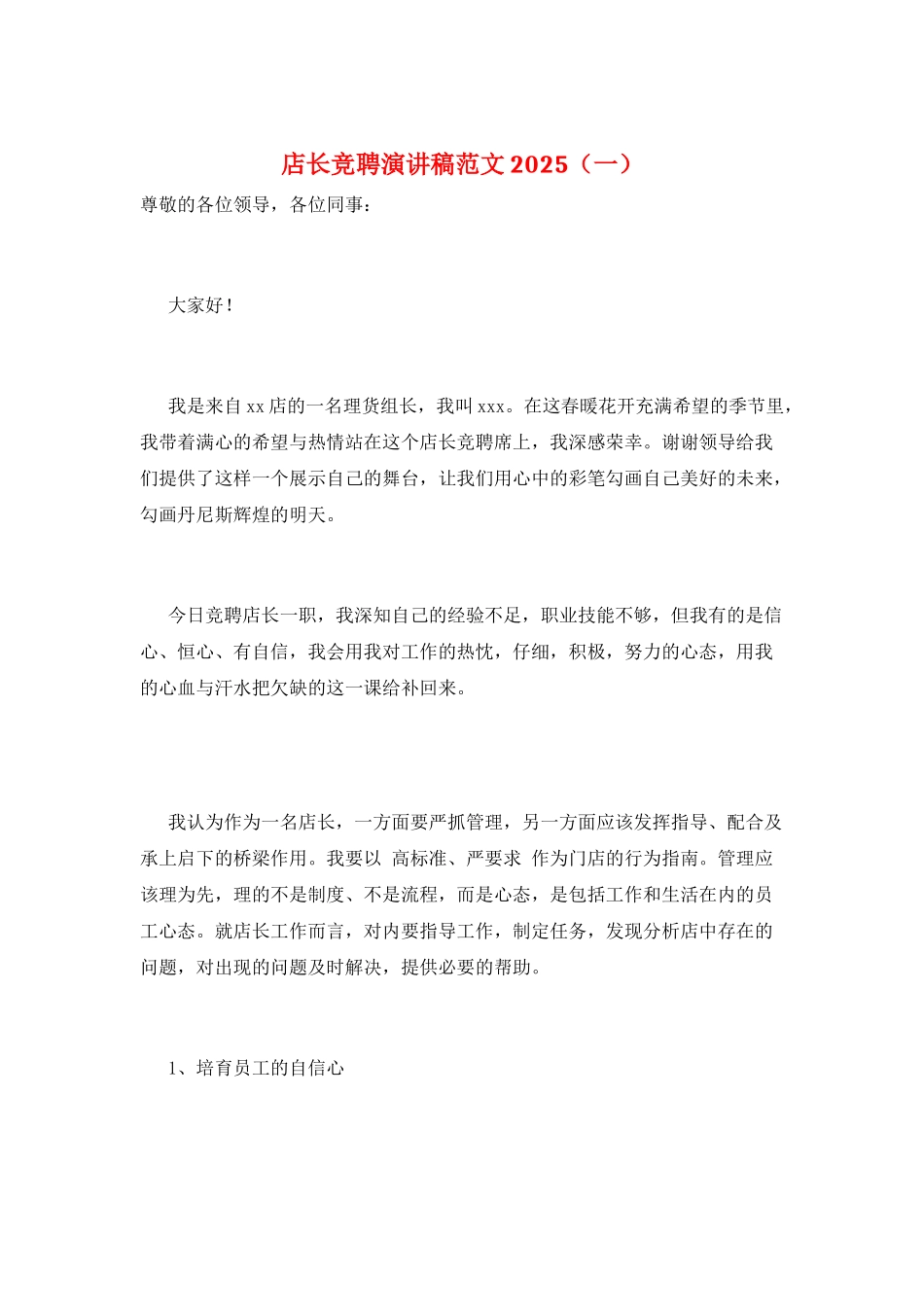 店长竞聘演讲稿范文2025(一)_第1页