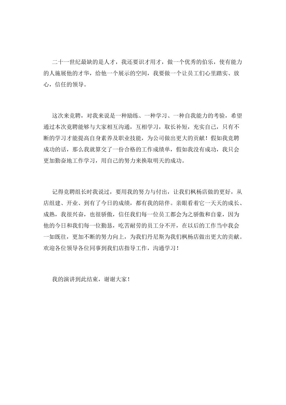 店长竞聘演讲稿范文2025(一)_第3页