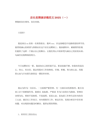 店长竞聘演讲稿范文2025(一)
