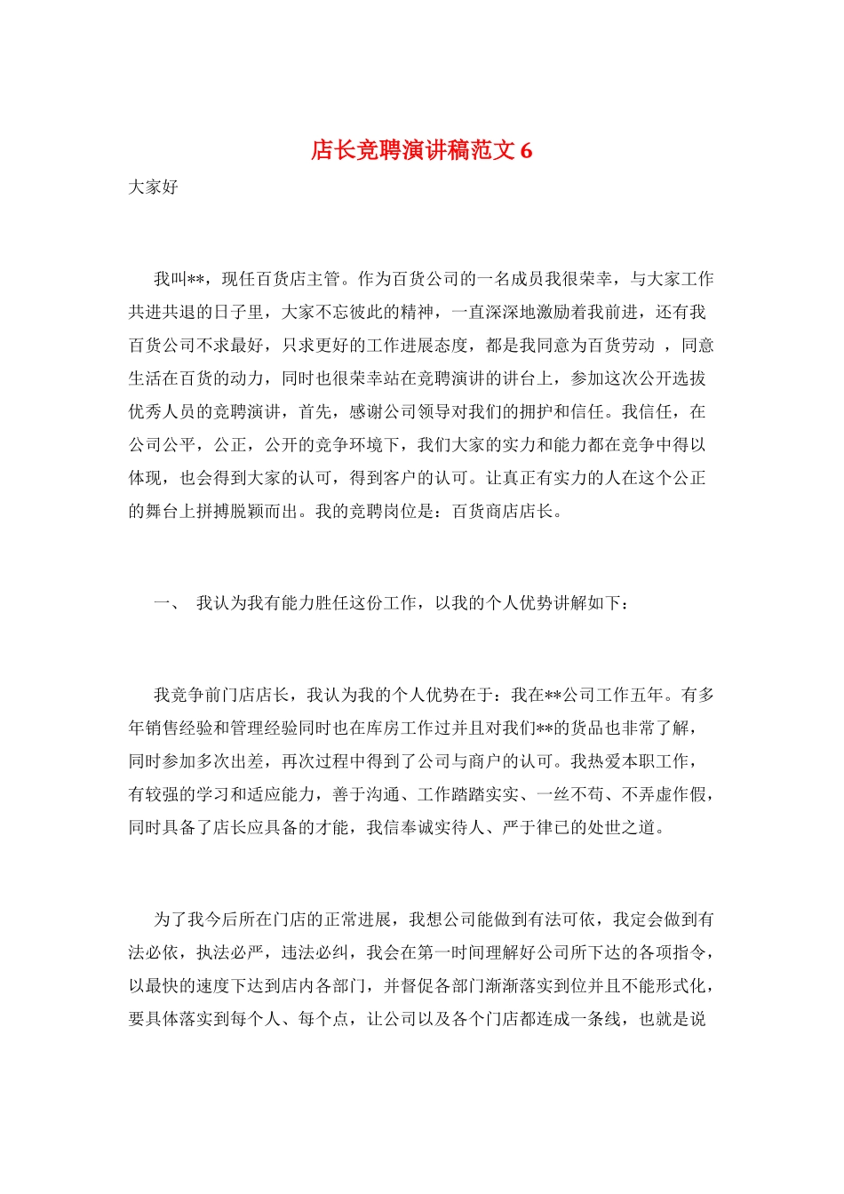 店长竞聘演讲稿范文6_第1页