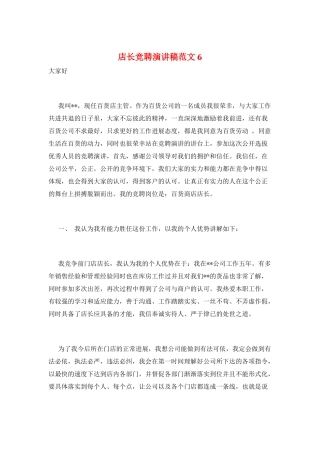 店长竞聘演讲稿范文6