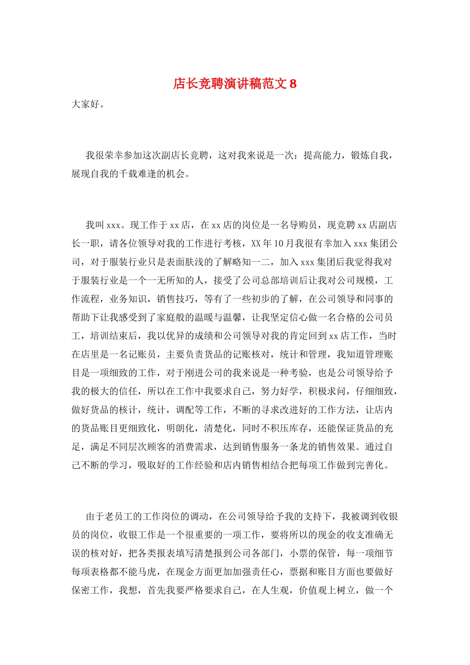 店长竞聘演讲稿范文8_第1页