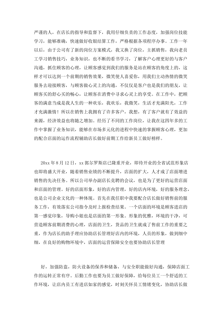 店长竞聘演讲稿范文8_第2页