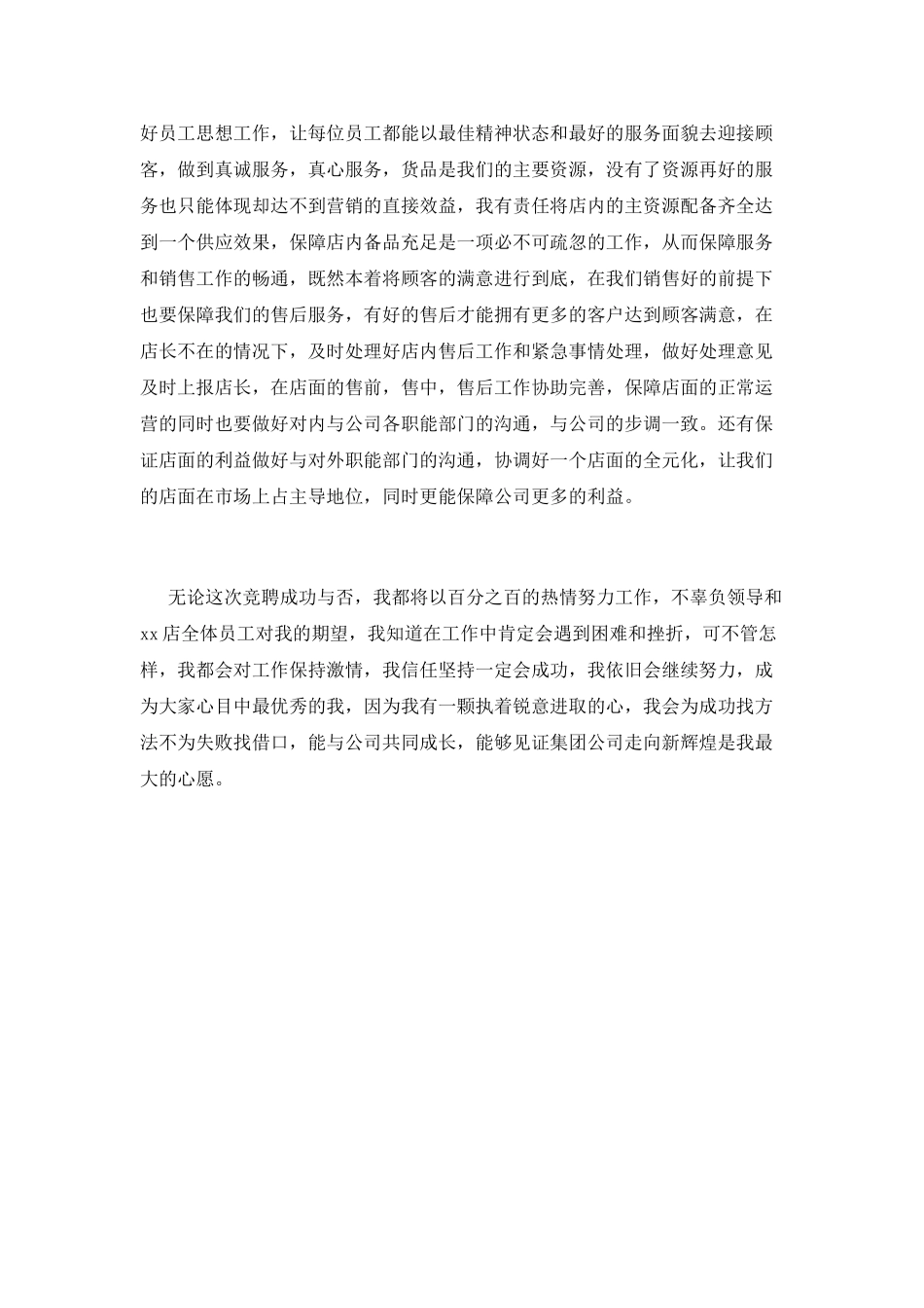 店长竞聘演讲稿范文8_第3页