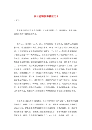 店长竞聘演讲稿范文8