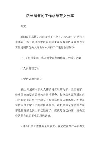 店长销售的工作总结范文分享
