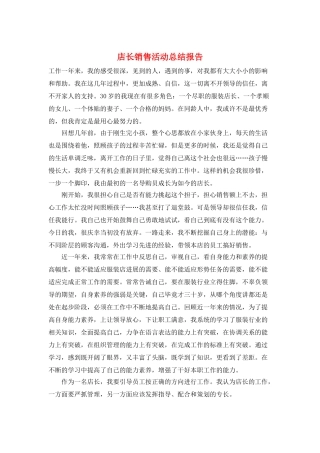店长销售活动总结报告