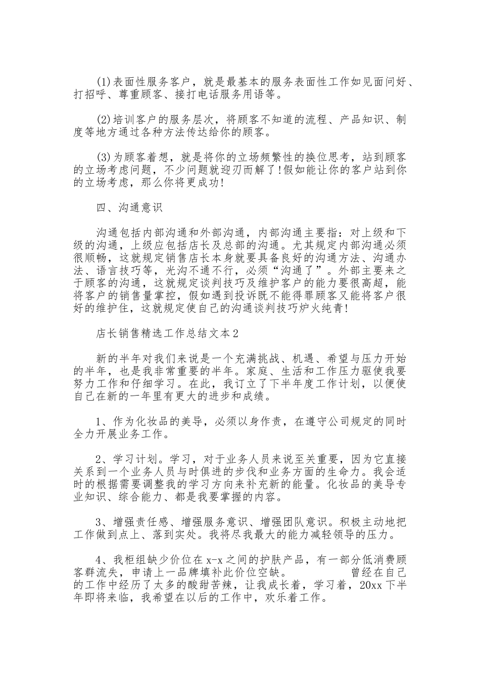 店长销售精选工作总结文本_第2页