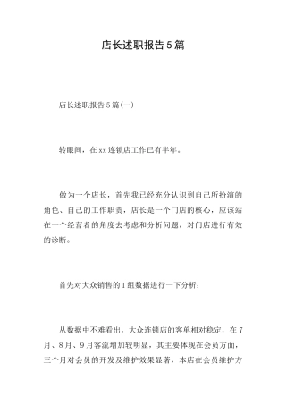 店长述职报告5篇