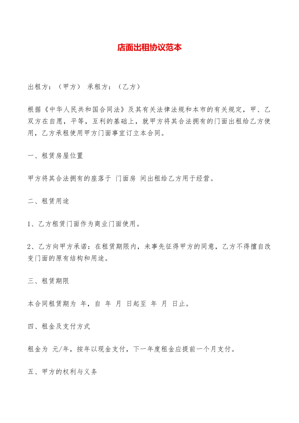 店面出租协议范本——范本_第1页