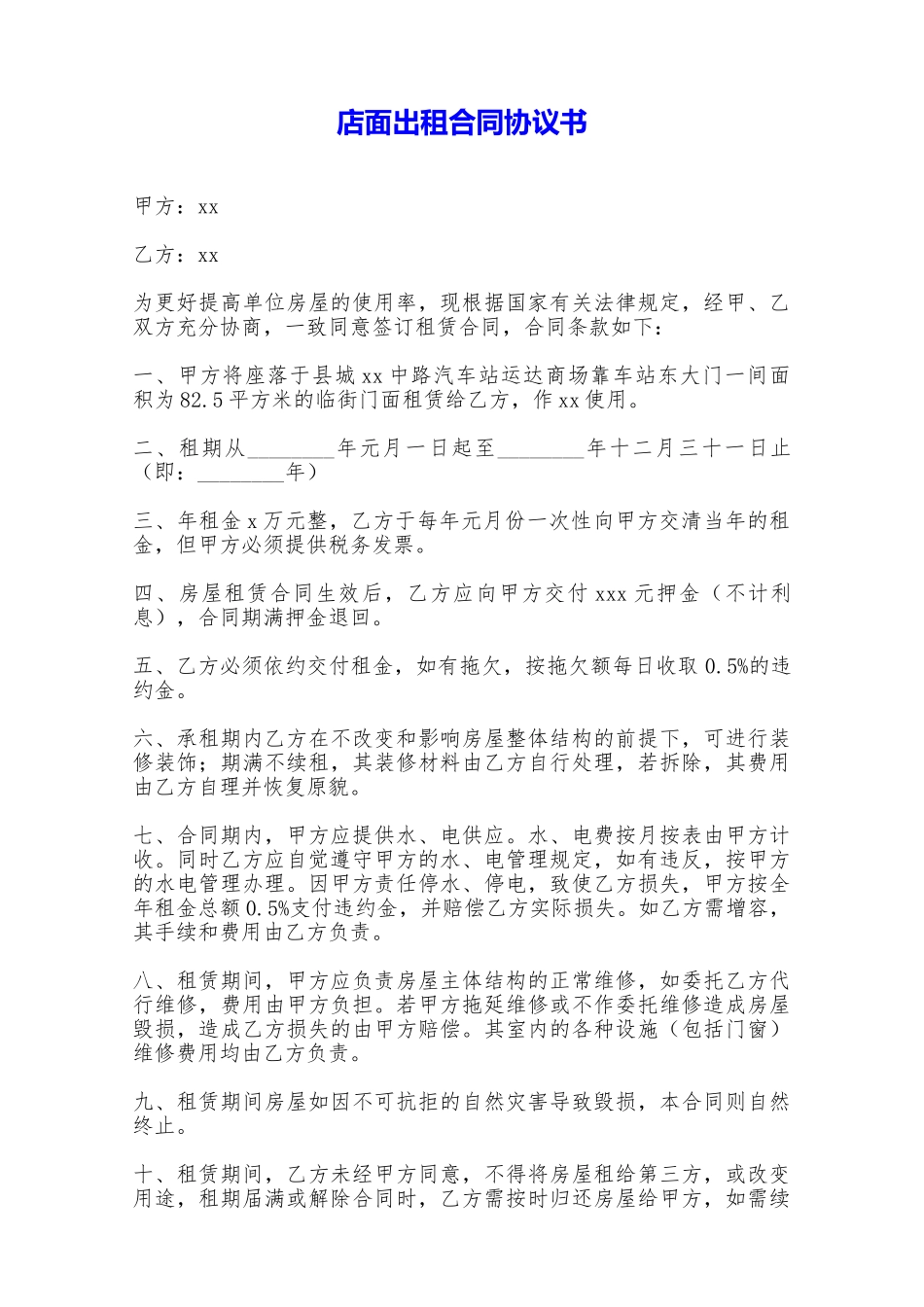 店面出租合同协议书——范本_第1页