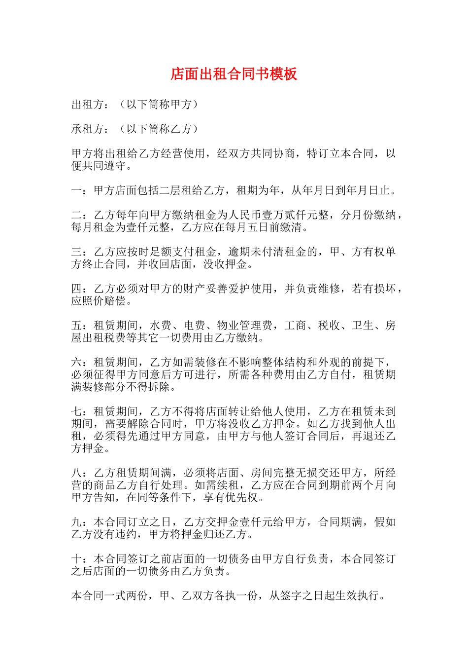 店面出租合同书模板_第1页