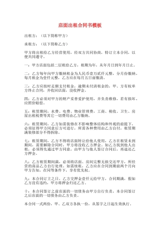 店面出租合同书模板