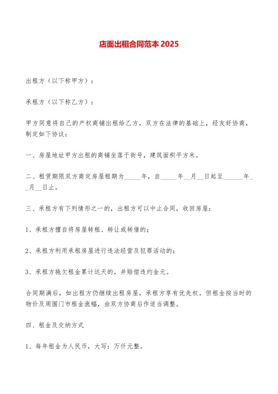 店面出租合同范本2025——范本_第1页