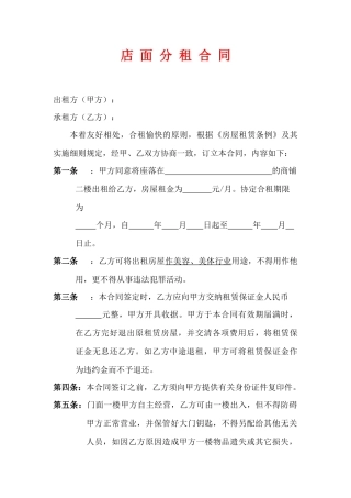 店面分租合同(标准版)