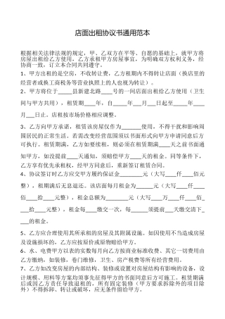 店面出租协议书范本