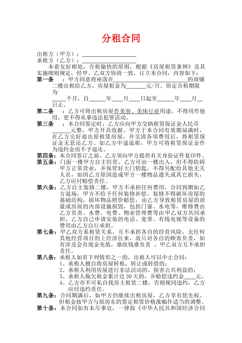 店面分租合同(模板)_第1页