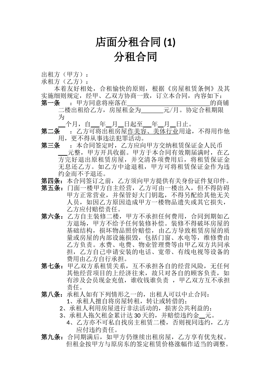 店面分租合同-_第1页