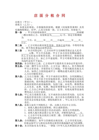 店面分租合同(律师版)