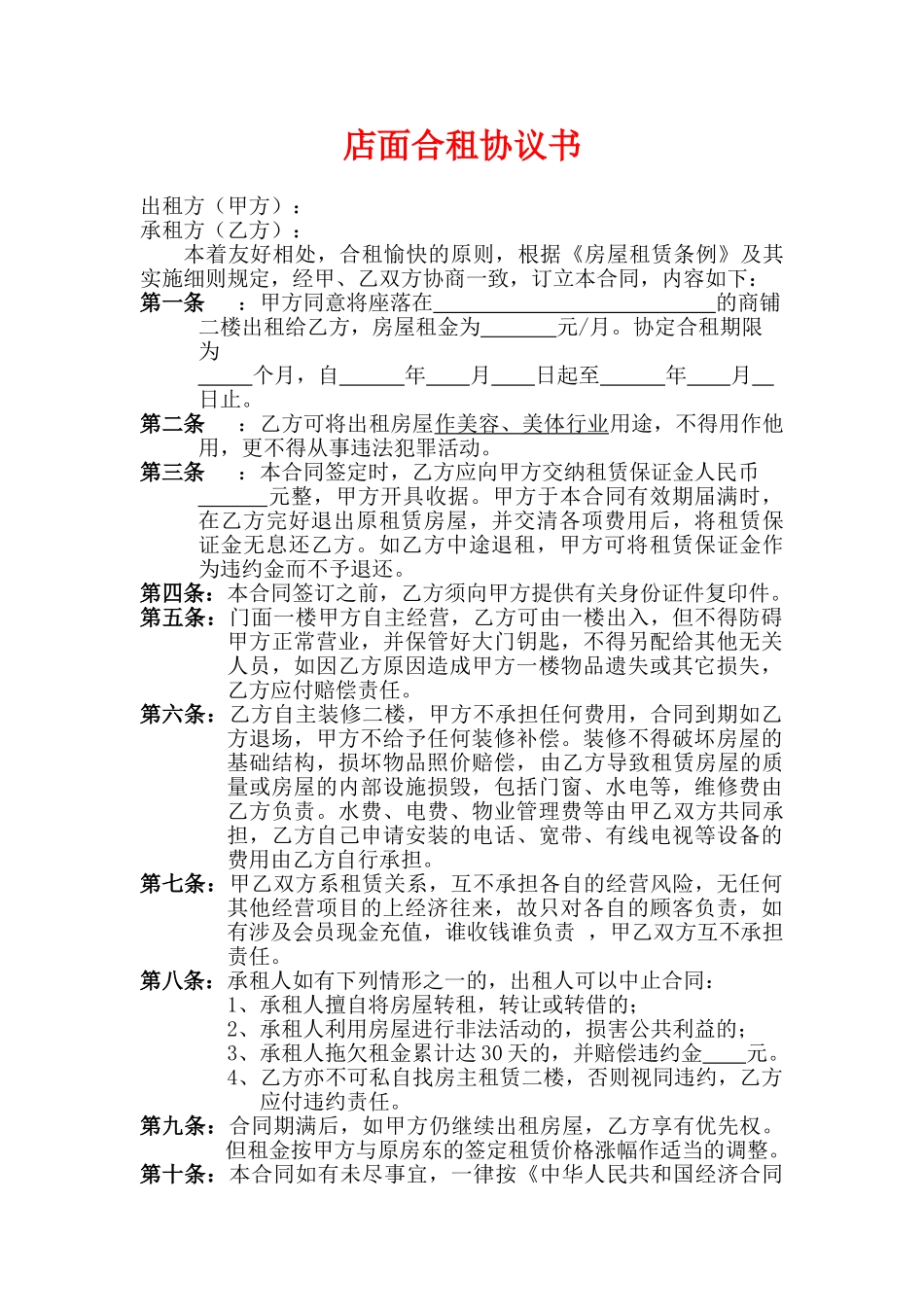 店面合租协议(律师版)_第1页