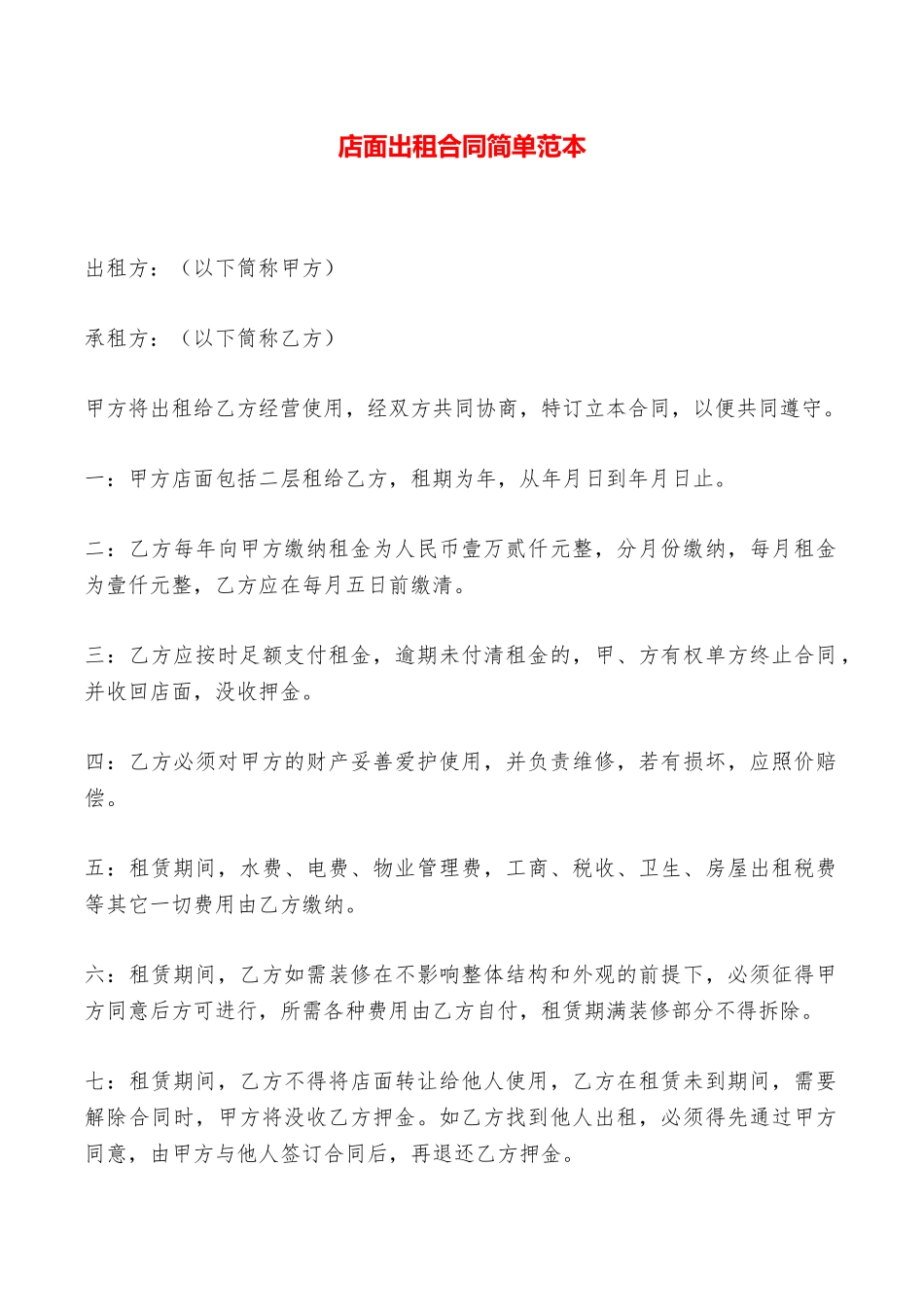 店面出租合同简单范本_第1页