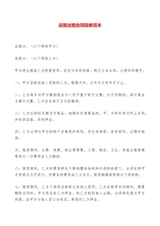 店面出租合同简单范本