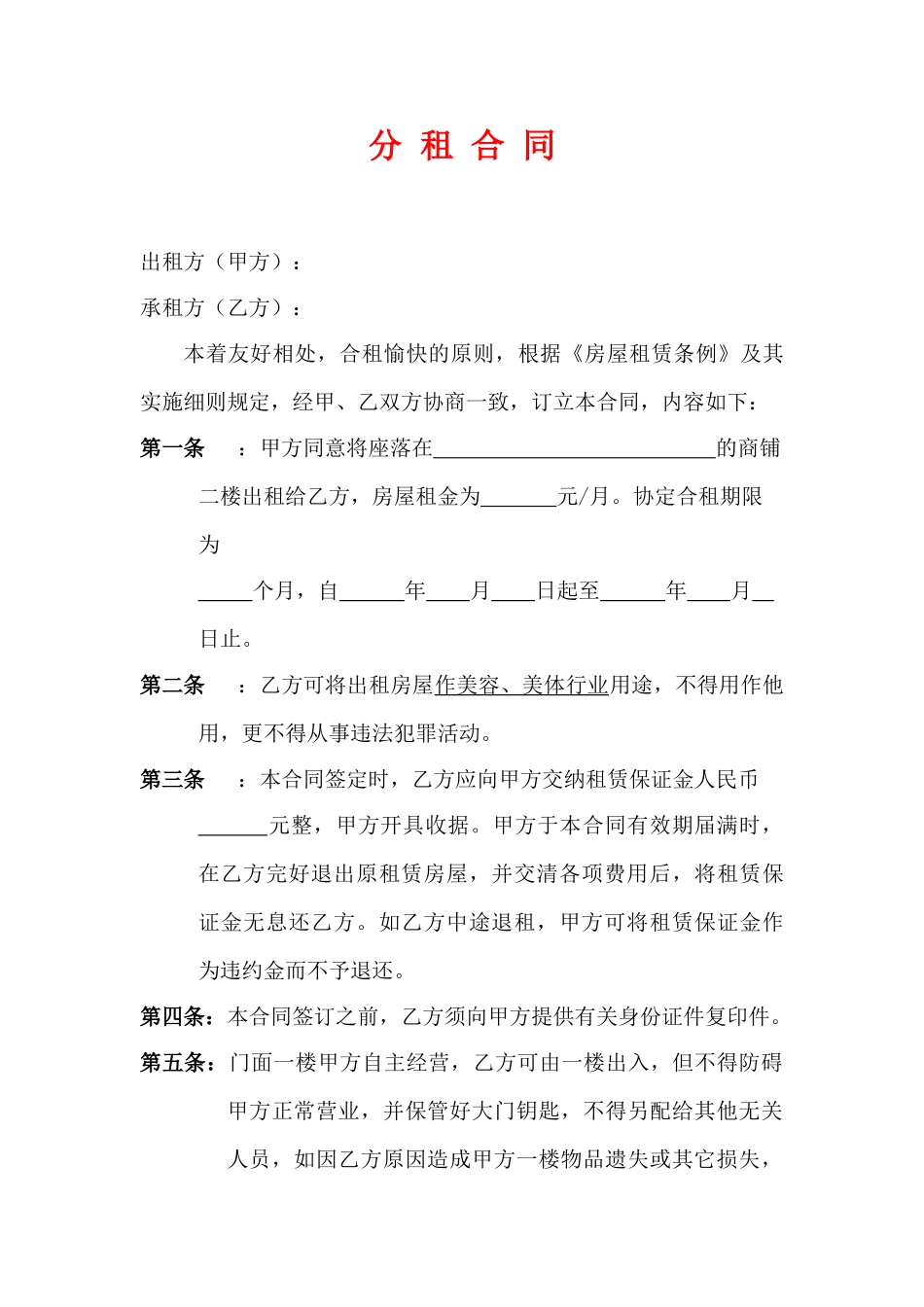 店面分租合同_第1页
