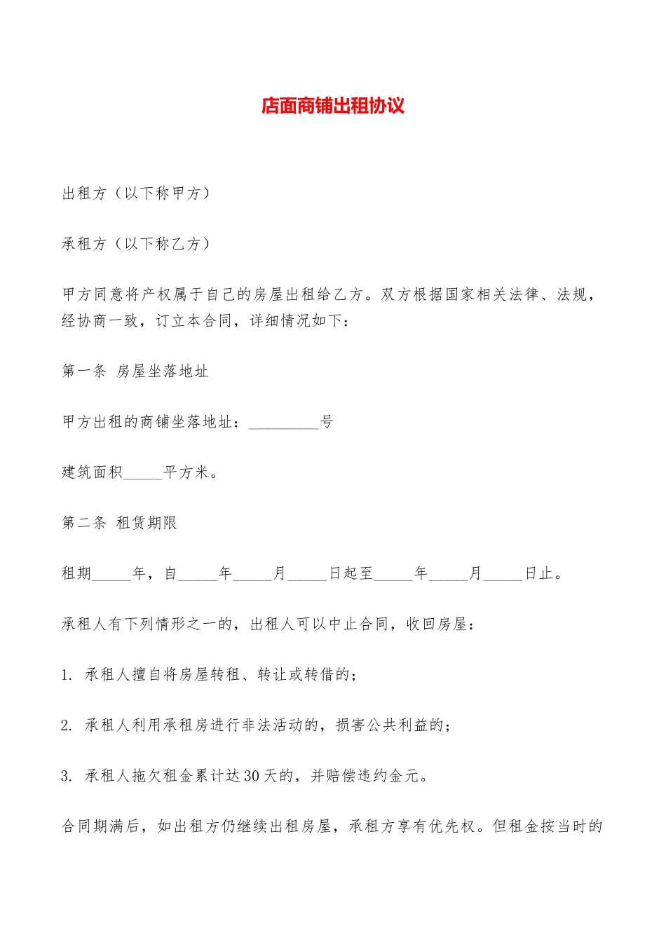 店面商铺出租协议——范本_第1页