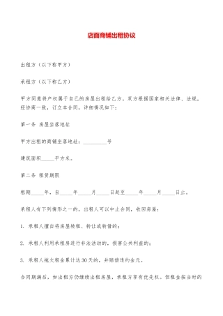 店面商铺出租协议——范本