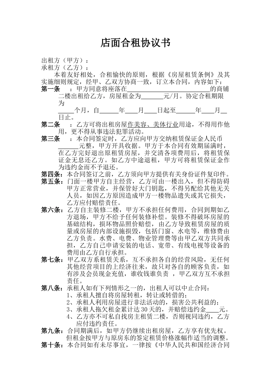 店面合租协议_第1页