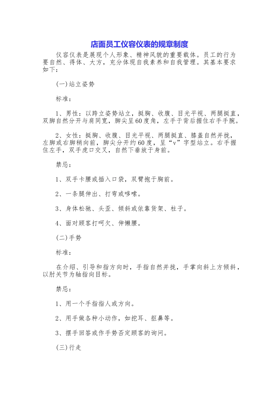 店面员工仪容仪表的规章制度_第1页