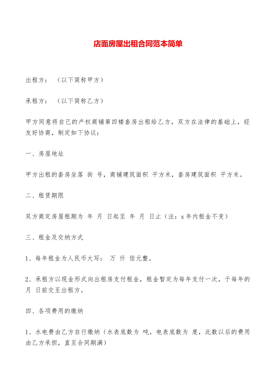 店面房屋出租合同范本简单——范本_第1页
