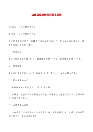 店面房屋出租合同范本简单——范本